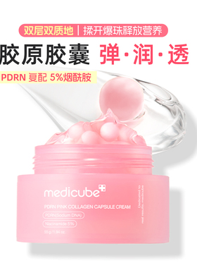 Medicube PDRN胶原胶囊面霜美蒂秋芙三文鱼保湿弹润 5% 烟酰胺