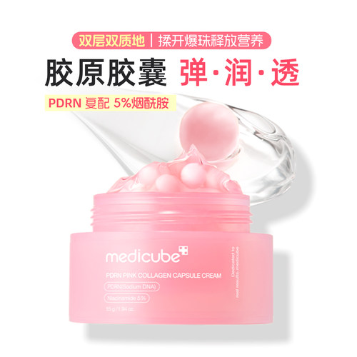 Medicube韩国胶原蛋白胶囊面霜PDRN保湿补水滋润护肤 弹润！
