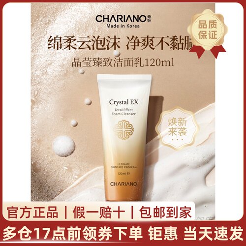 韩国奇姬chariano晶莹臻致洁面乳深层清洁保湿补水调理肌肤不紧绷