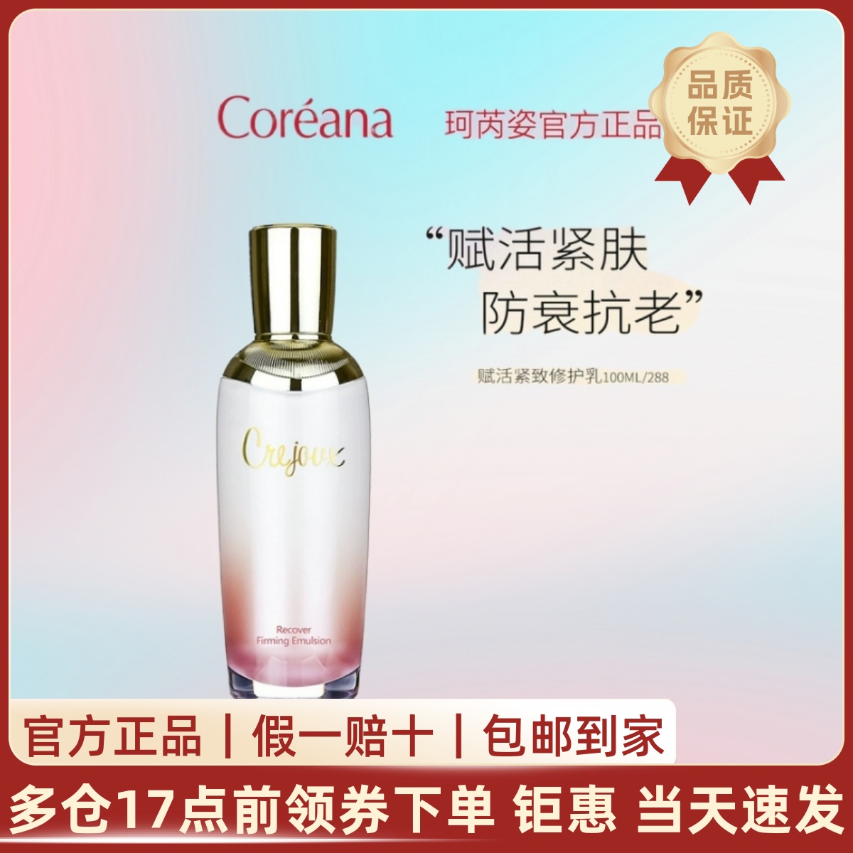 Coreana韩国珂芮姿赋活紧致修护乳100ml锁水保湿舒缓镇静紧致肌肤