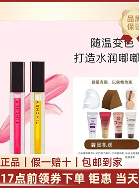 TINCHEW/花联秘语倾心变色滋润唇彩调整唇色不脱色不沾杯持久唇蜜