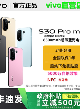 新款vivo S30 Pro mini手机官方旗舰店AI拍照NFC红外线女士直播
