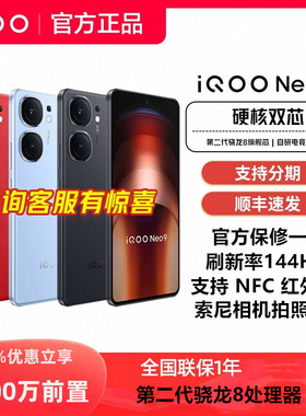 【政府补贴15%】vivo iQOO Neo9手机官方正品红外线NFC学生游戏机