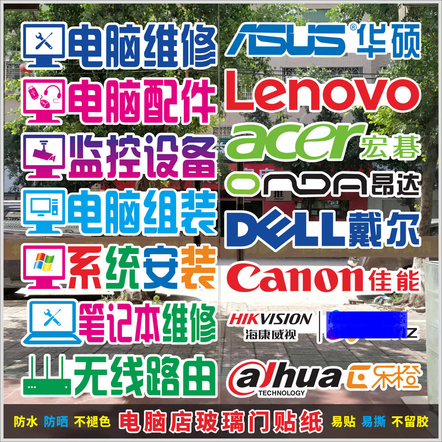 电脑店刻字01玻璃门橱窗异形刻图贴纸装饰墙纸壁画个性贴纸