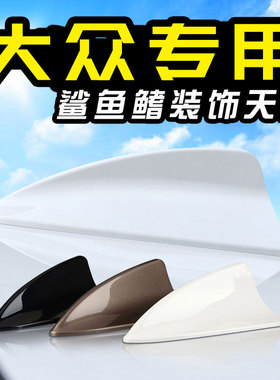 2018大众CC高尔夫76嘉旅蔚领专用改装汽车鲨鱼鳍天线车顶尾翼装饰