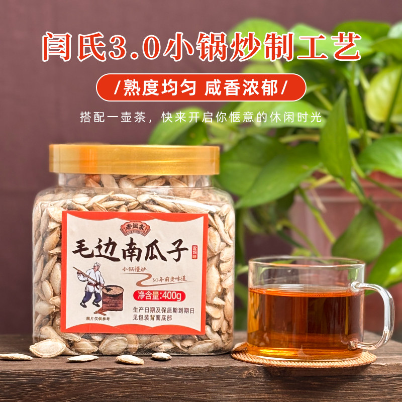 老闫家毛边南瓜子400g罐装2025年新货鲜采盐焗味坚果炒货零食
