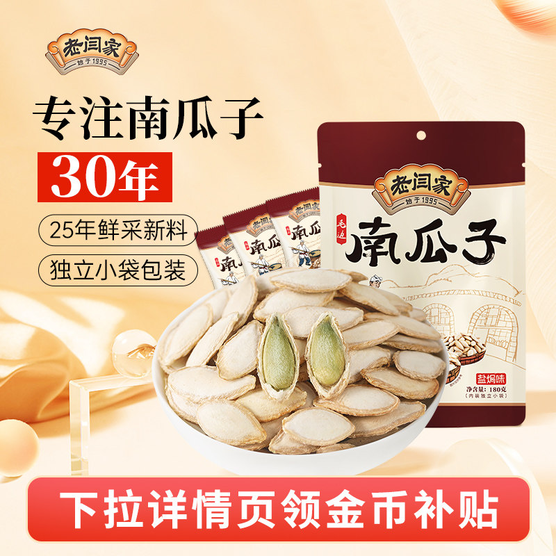 老闫家毛边南瓜子180g盐焗味坚果炒货零食陕北特产香瓜子休闲食品
