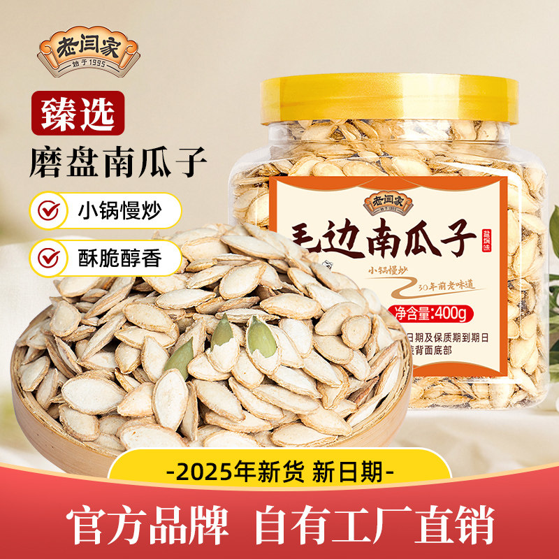 老闫家毛边南瓜子2025新货400g罐装坚果炒货盐焗味休闲食品熟籽
