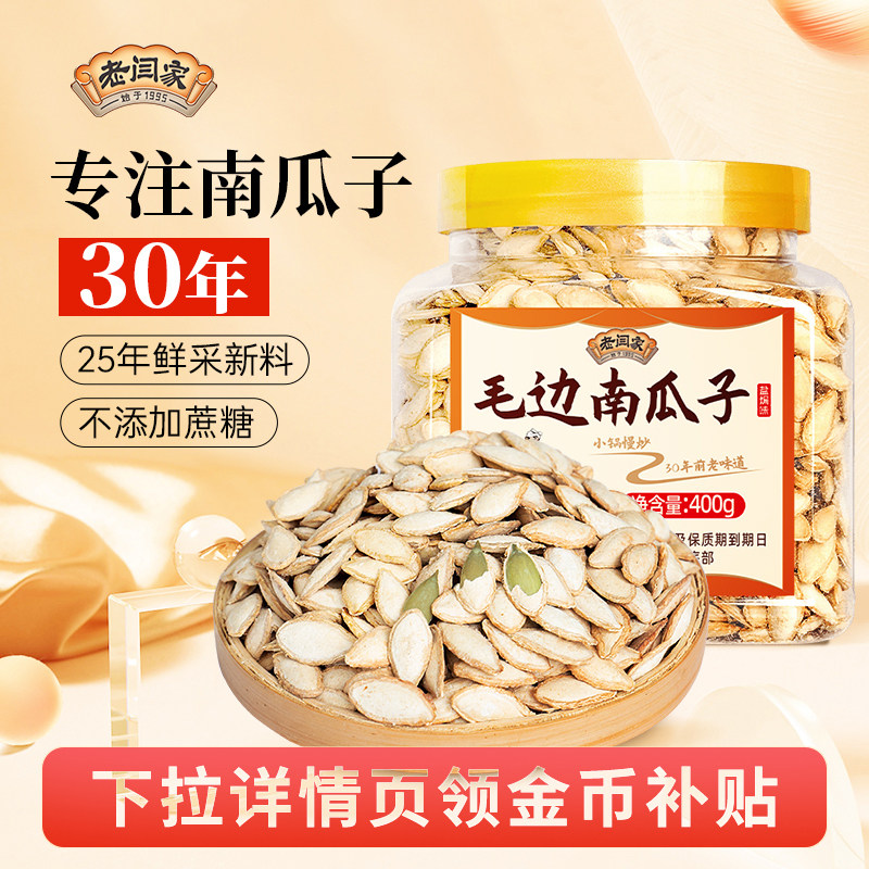 老闫家鲜采毛边南瓜子400g罐装2025年新货盐焗味年货特产零食炒货