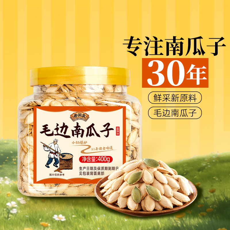 老闫家新货鲜采毛边南瓜子400g罐装2025年盐焗味年货特产零食炒货
