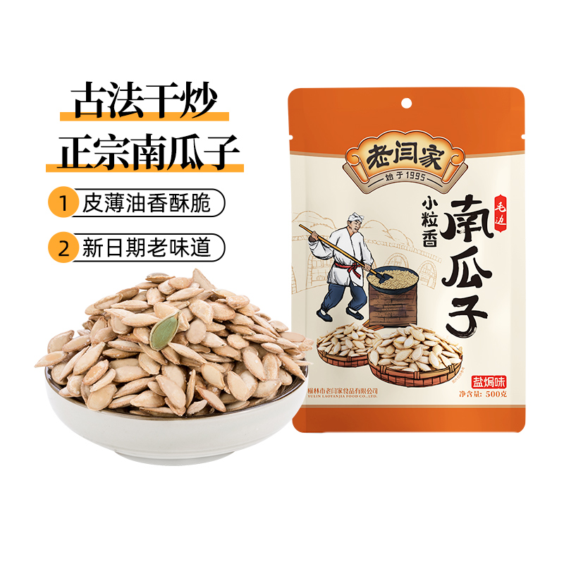 老闫家 毛边南瓜子小粒香盐焗500克2025新货坚果炒货南瓜籽旗舰店