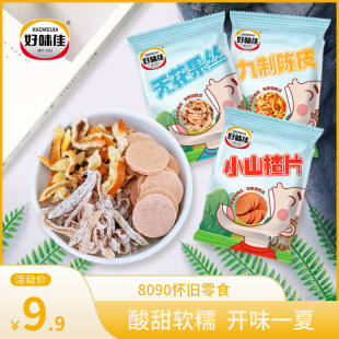 好味佳山楂片无花果丝九制陈皮果脯独小包装 儿童零食广东特产蜜饯