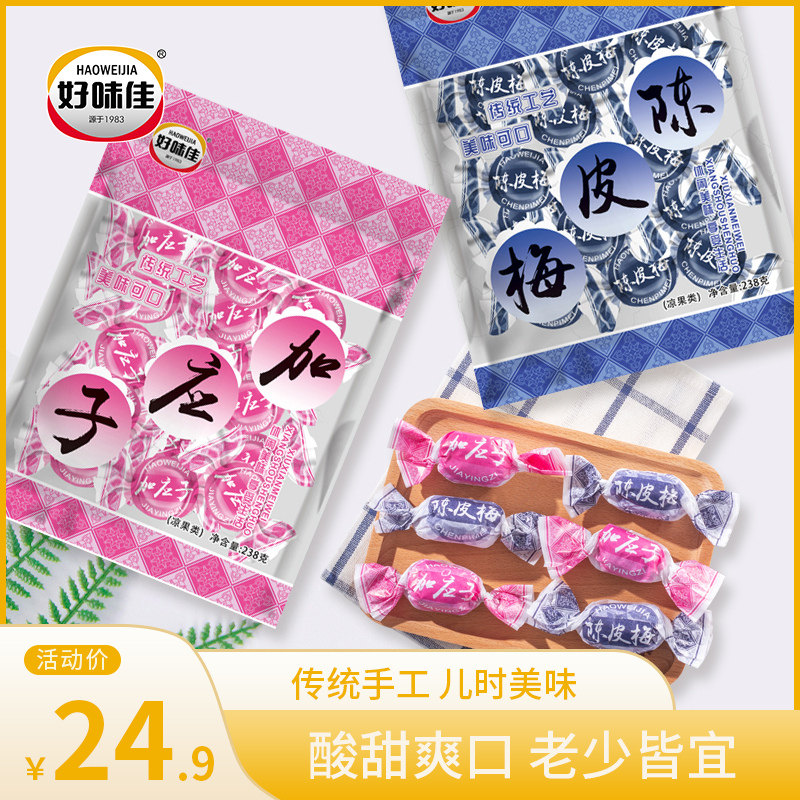 好味佳纸包加应子嘉应子陈皮梅2袋装李子干西梅梅子蜜饯果脯零食|ruв категории закуски/орехи/специальность, кандирование/унаби/Мэй/сухофрукты, Плюс следует зи/слива - от Buy2taobao.com для оказания профессиональной услуги покупки агента Taobao