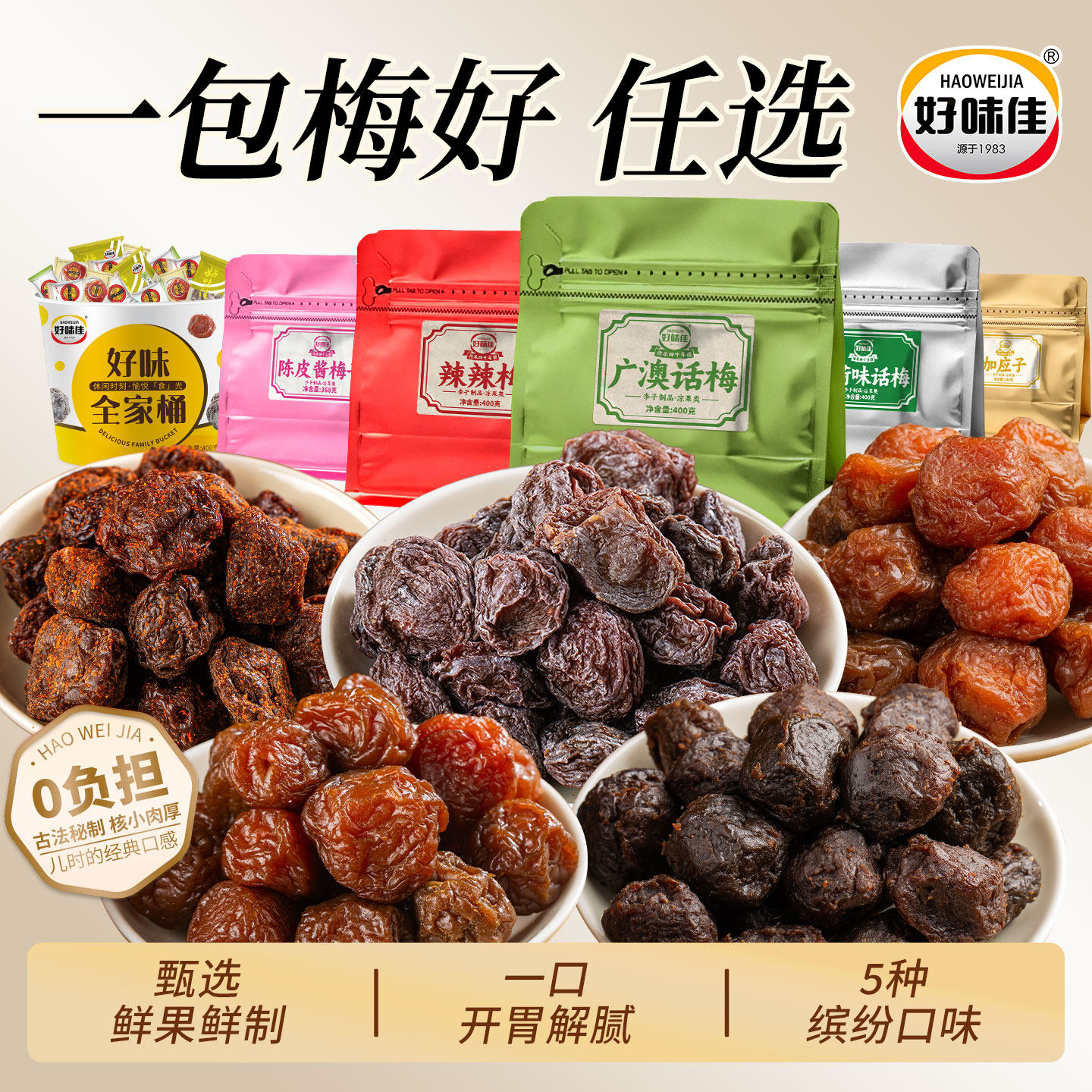 好味佳广澳梅一包梅好潮汕梅肉皇酸的零食老咸话梅干泡水蜜饯果脯