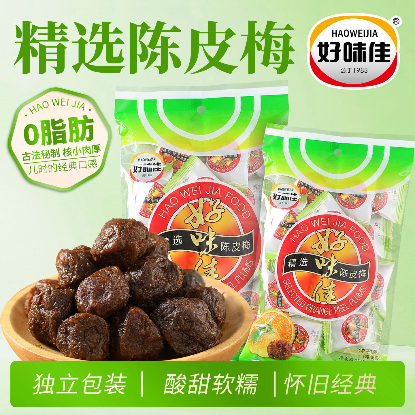 好味佳陈皮梅180g正宗加应子梅老式蜜饯果脯凉果话梅办公休闲零食