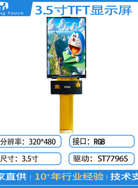 3.5寸TFT液晶屏显示屏35PIN插接ST7796S驱动RGB接口320*480分辨率
