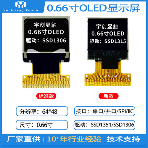 0.66寸OLED液晶显示屏SPI/IIC