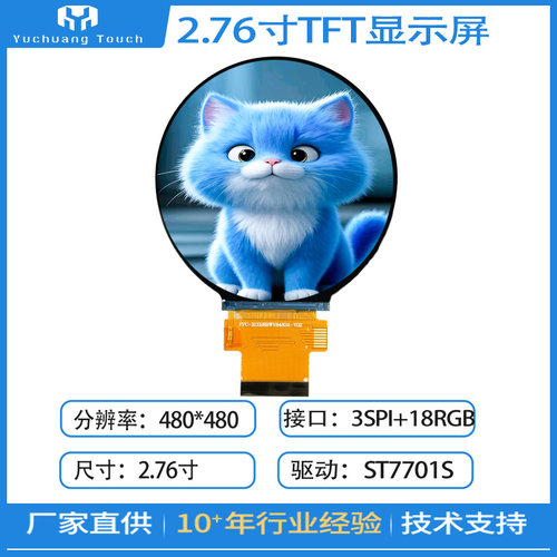 2.76寸圆屏TFT宇创显触分辨率高