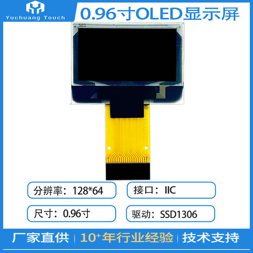 宇创oled显示屏0.96寸低功耗