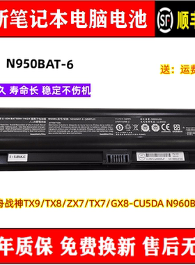 原装神舟战神TX9/TX8/ZX7/TX7/GX8-CU5DA N960BAT N950BAT-6 电池