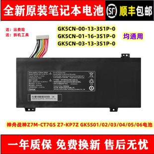 神舟战神Z7M-CT7GS Z7-CT7GK/VH GK5S01/02/03/04/05/06电池GK5CN