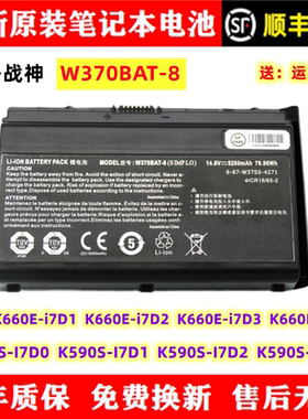 神舟战神K660E-i7D1/2/3/4 K590S-I7D0/1/2/3笔记本电池W370BAT-8