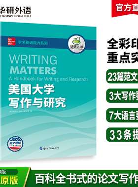 华研外语 美国大学英语写作与研究 学术论文写作发表 学术论文写作指南 适合大学生英语专业专四专八雅思托福SAT GRE GMAT教材书籍