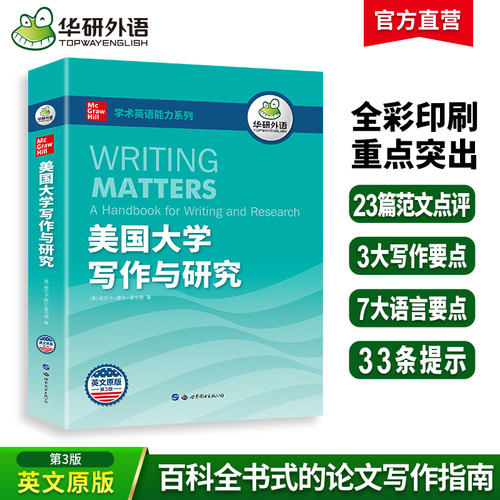 华研外语美国大学写作与研究
