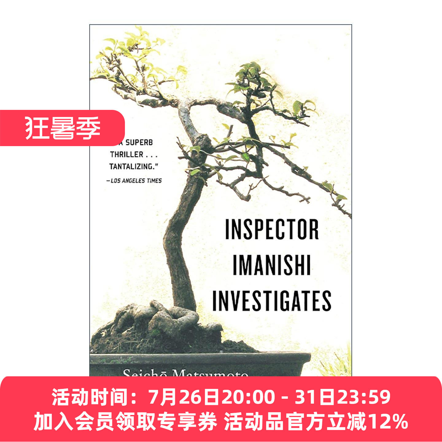 英文原版 Inspector Imanishi Investigates 砂器 松本清张 同名电影日剧原著 英文版 进口英语原版书籍