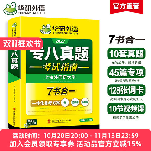 华研外语英语专八真题备考2027