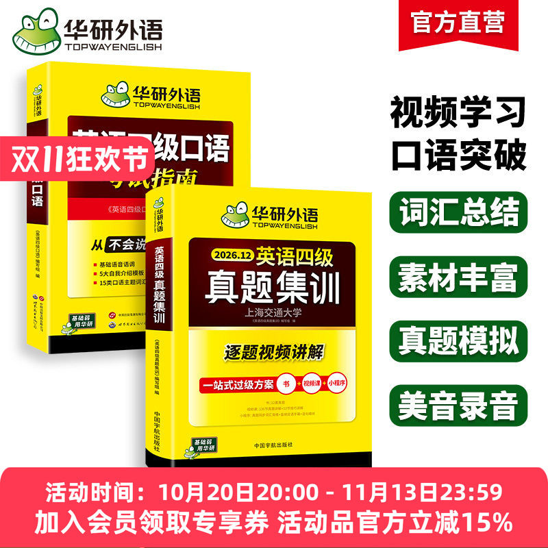 华研四级英语真题集训口语套装