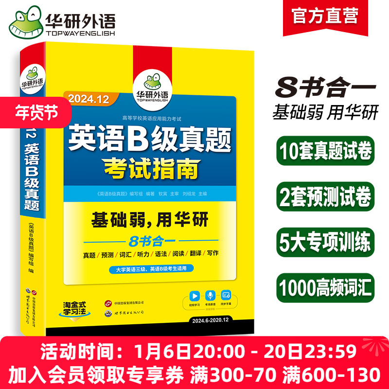 华研外语 英语b级考试真题试卷备考2024年12月大学英语三级AB级英语3级应用能力考试复习资料教材历年真题预测词汇单词听力阅读书