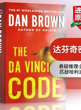 华研原版 达芬奇密码 英文原版小说 The Da VinCi Code 但丁密码 丹布朗 Dan Brown 英文版进口英语悬疑推理侦探小说书