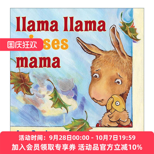 英文原版 Llama Llama Misses Mama 羊驼拉玛想念妈妈 儿童精装绘本 安娜·杜德尼 英文版 进口英语原版书籍