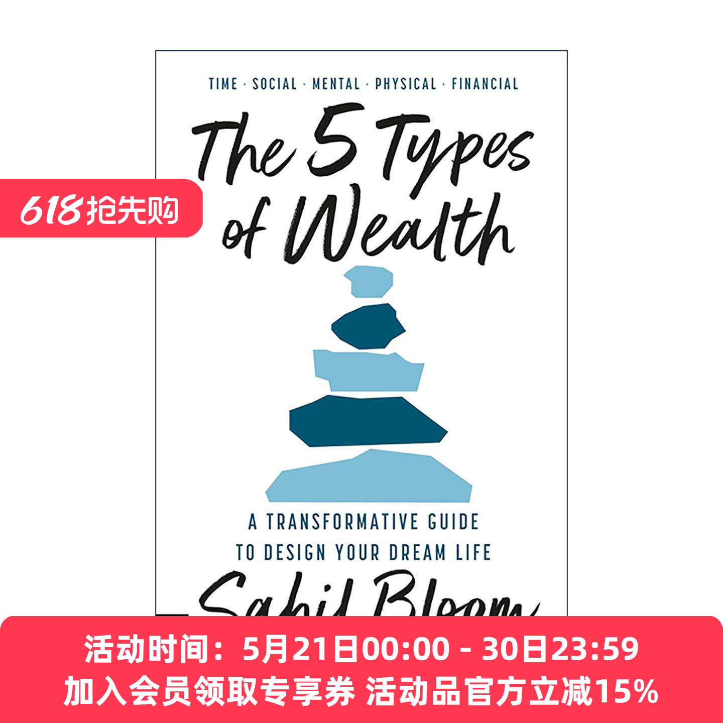 英文原版 The 5 Types of Wealth 财富的五种类型 设计梦想生活的变革指南 Sahil Bloom 英文版 进口英语原版书籍