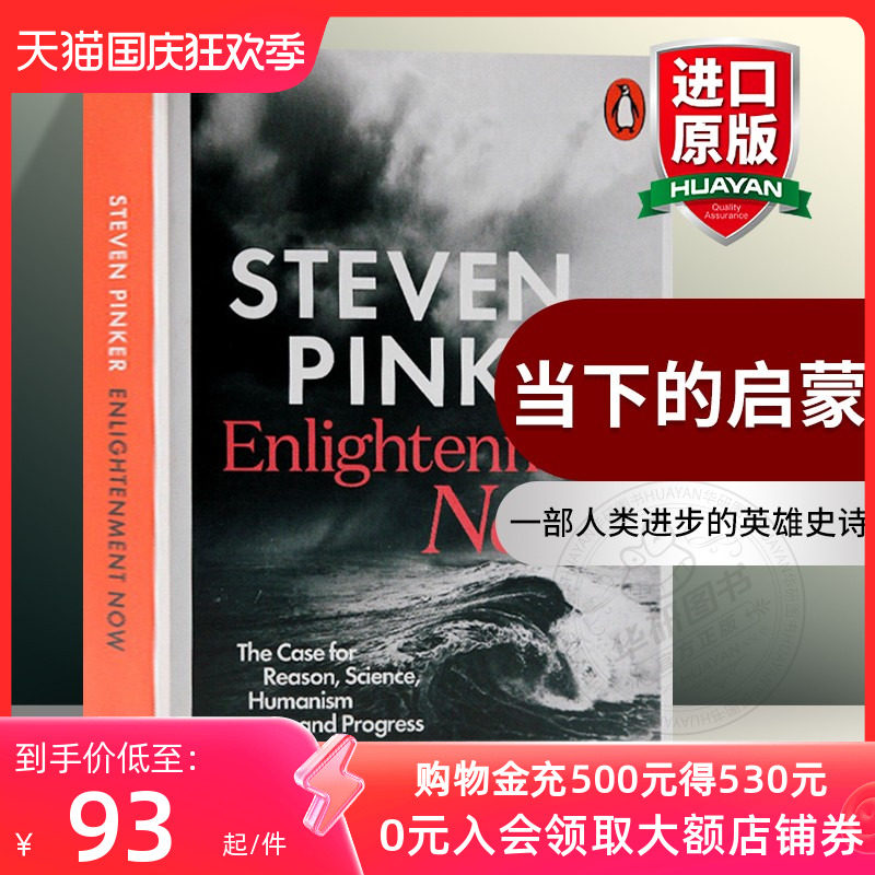 当下的启蒙 英文原版 Enlightenment Now 史蒂芬平克 Steven Pinker 比尔盖茨推荐 理性科学 人文主义和人类进步史诗 进口英语书属于什么档次？