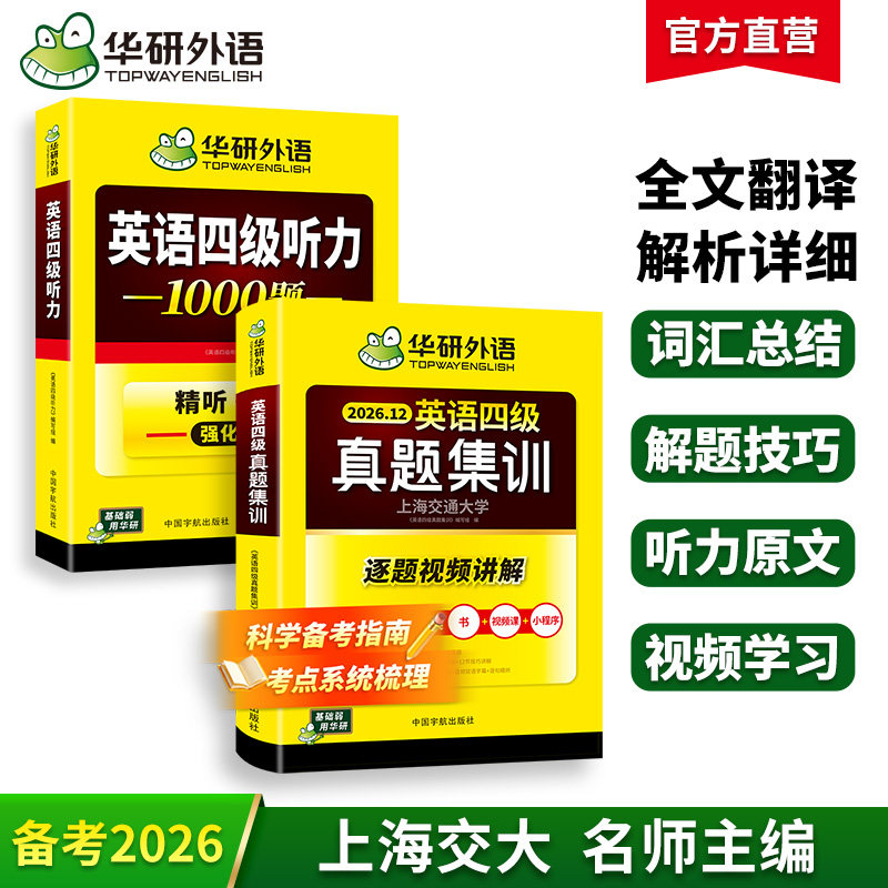华研四级英语听力真题集训套装