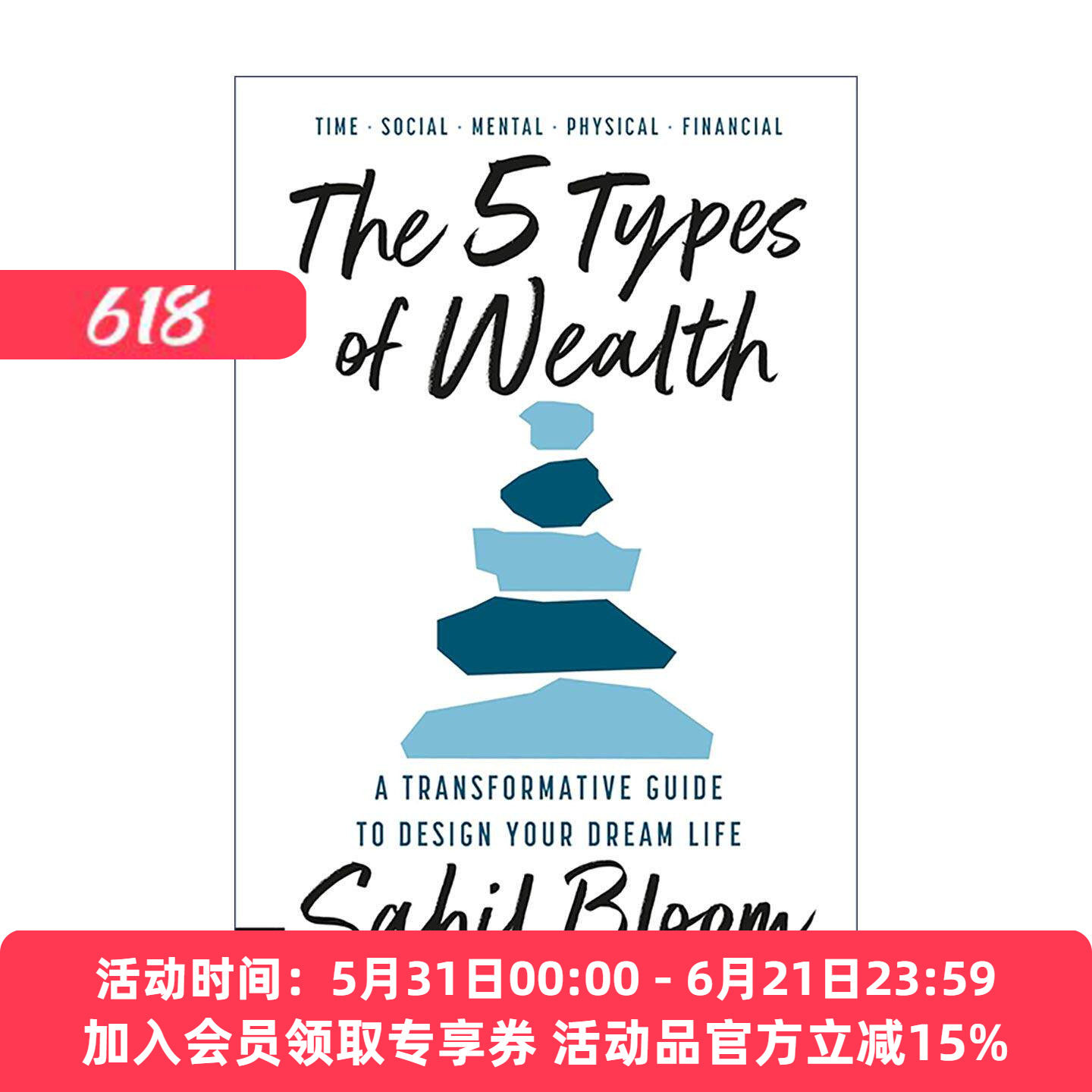 英文原版 The 5 Types of Wealth 财富的五种类型 设计梦想生活的变革指南 Sahil Bloom 英文版 进口英语原版书籍