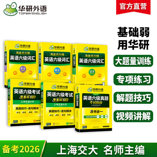 华研六级真题指南词汇零基础训练
