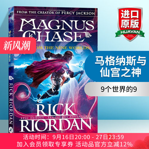 马格纳斯与仙宫之神9个世界的9