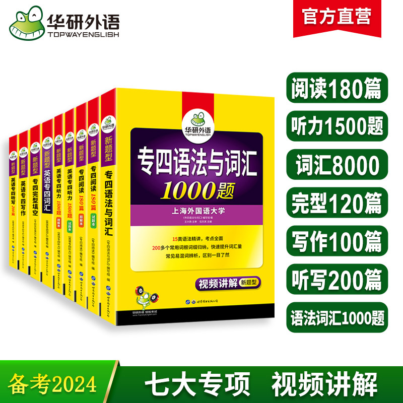 华研外语新题型备考2024专四专项训练全套书英语专业四级语法与词汇1000题单词听力阅读理解完型填空写作文完形tem4真题试卷预测高性价比高么？