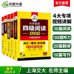 华研外语英语四级强化专项训练书全套资料备考2024年6月大学英语四六级阅读理解听力翻译与写作文历年考试真题试卷词汇单词书cet46