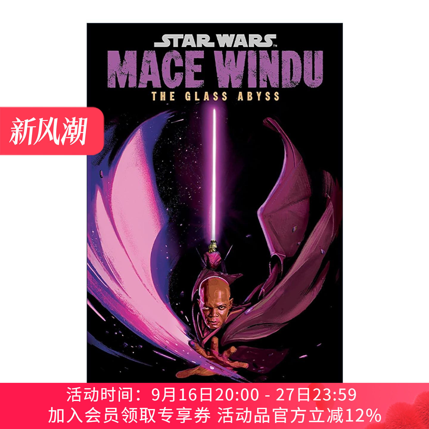 英文原版 Star Wars Mace Windu 星球大战 梅斯·温杜 玻璃深渊 Steven Barnes 英文版 进口英语原版书籍