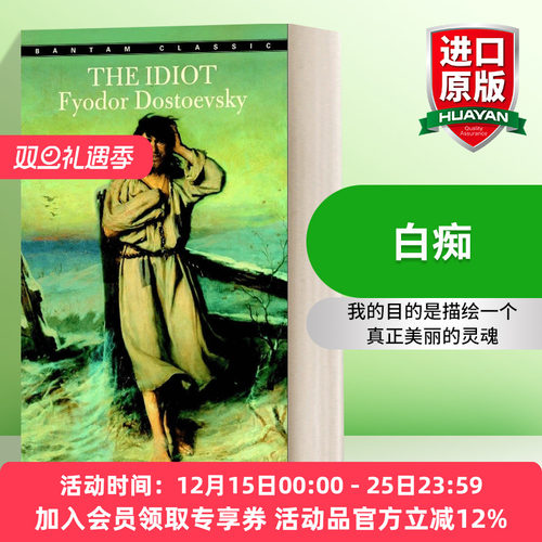 经典书 英文原版 The Idiot Bantam Classics 白痴 陀思妥耶夫斯基 长篇小说 Fyodor Dostoyevsky 英文版 进口英语原版书籍