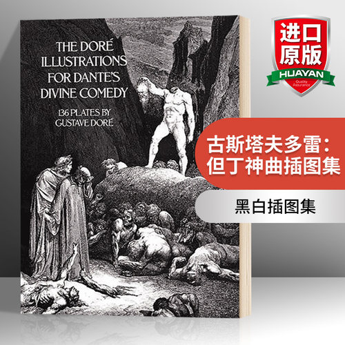 古斯塔夫多雷：但丁神曲插图集