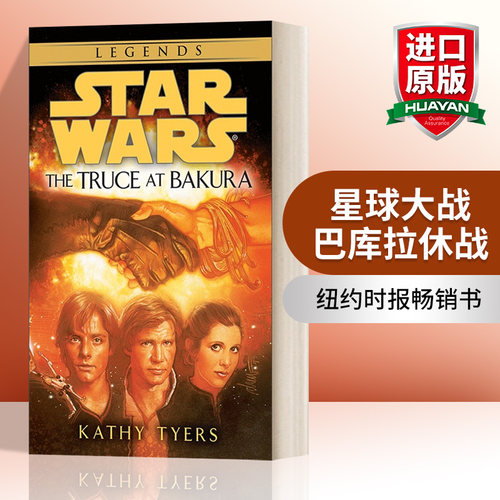 英文原版小说 Star Wars The Truce at Bakura 星球大战 巴库拉休战 星球大战传奇 英文版 进口英语原版书籍