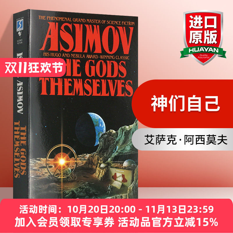 神们自己 英文原版小说 The Gods Themselves 上帝自己 阿西莫夫 星云奖雨果奖轨迹奖 英文版进口书籍正版 Isaac Asimov