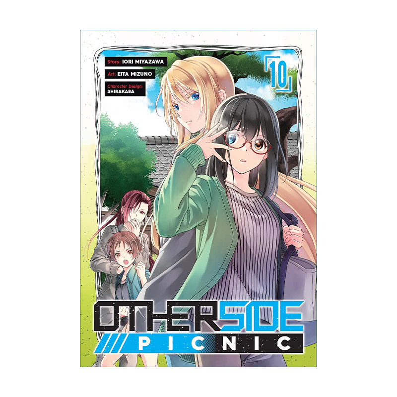 英文原版 Otherside Picnic 10 里世界郊游 裏世界ピクニック卷十 日本同名动漫漫画 英文版 进口英语原版书籍