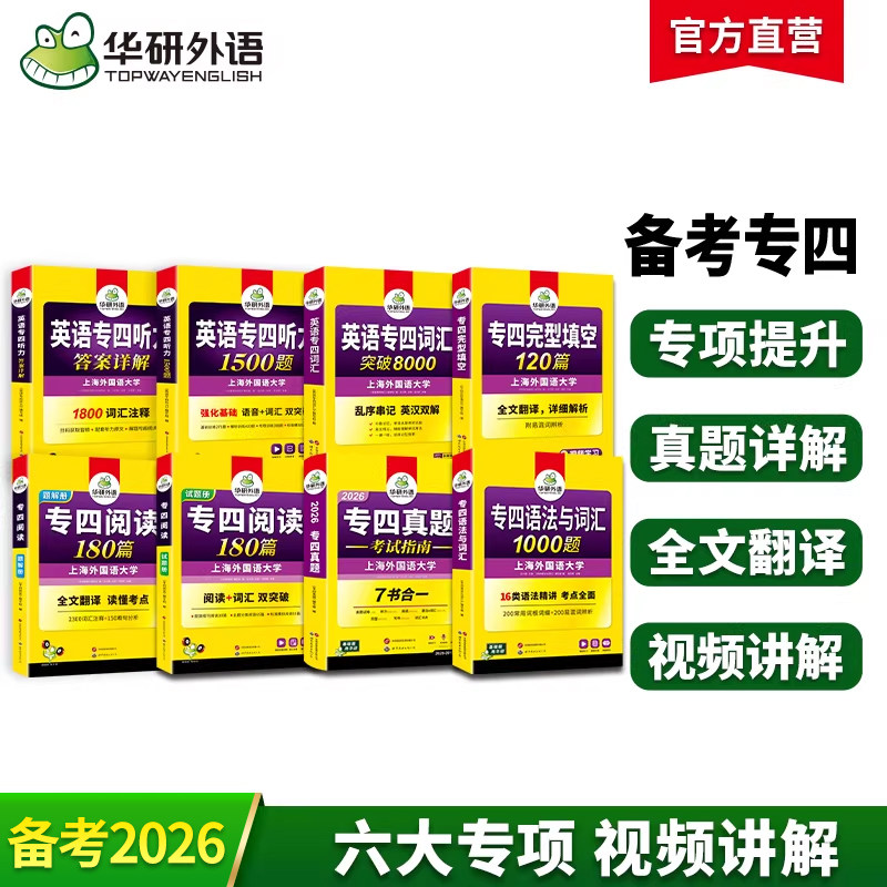 华研外语备考2026专四真题考试指南专项训练全套资料英语专业四级历年真题卷完形填空听力阅读180篇语法与词汇1000题tem4资料2025