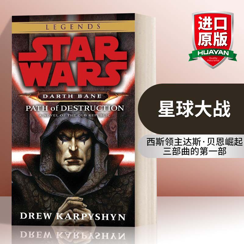 英文原版小说 Path of Destruction Star Wars Legends 星球大战 达斯贝恩 毁灭之路 英文版 进口英语原版书籍 - 实物图